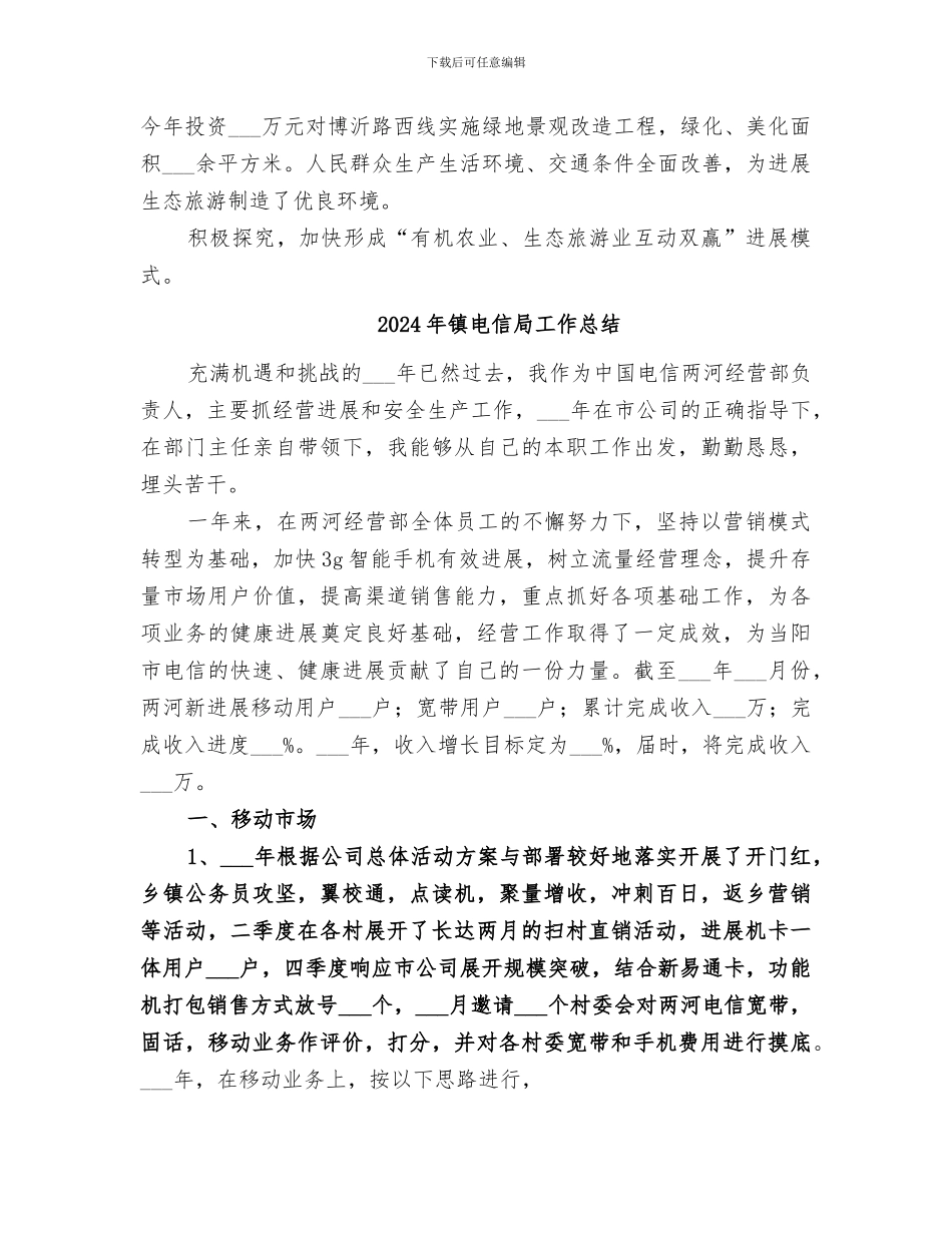 2024年镇生态旅游工作总结_第3页