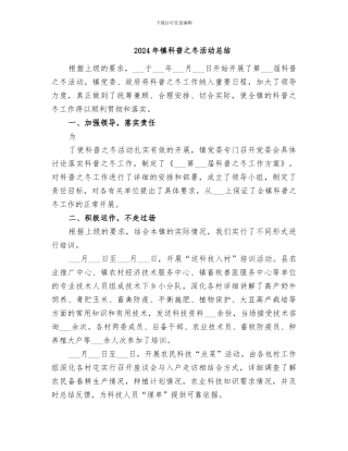 2024年镇科普之冬活动总结