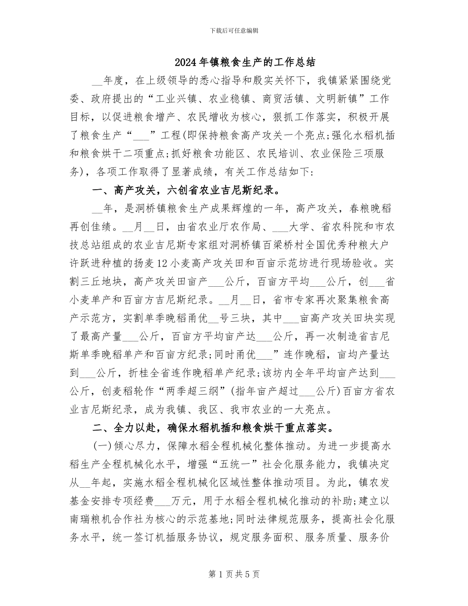 2024年镇粮食生产的工作总结_第1页