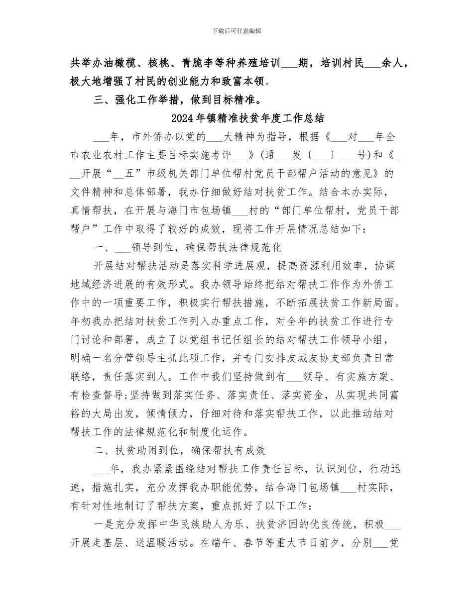 2024年镇精准扶贫工作经验总结_第2页