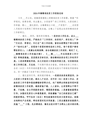 2024年镇精准扶贫工作经验总结