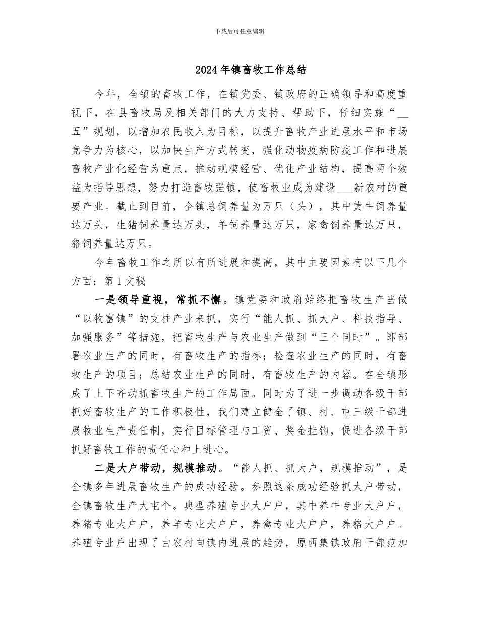 2024年镇畜牧工作总结_第1页