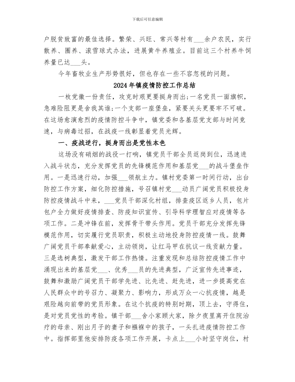 2024年镇畜牧工作总结_第3页