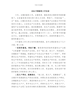 2024年镇畜牧工作总结