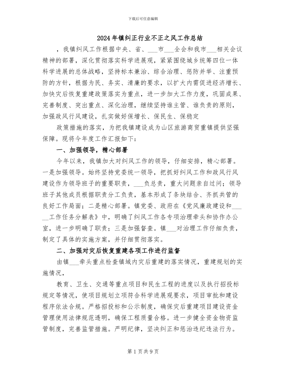 2024年镇纠正行业不正之风工作总结_第1页