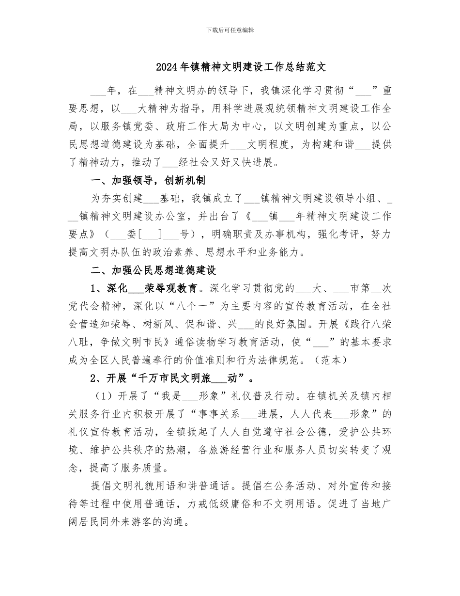2024年镇精神文明建设工作总结范文_第1页