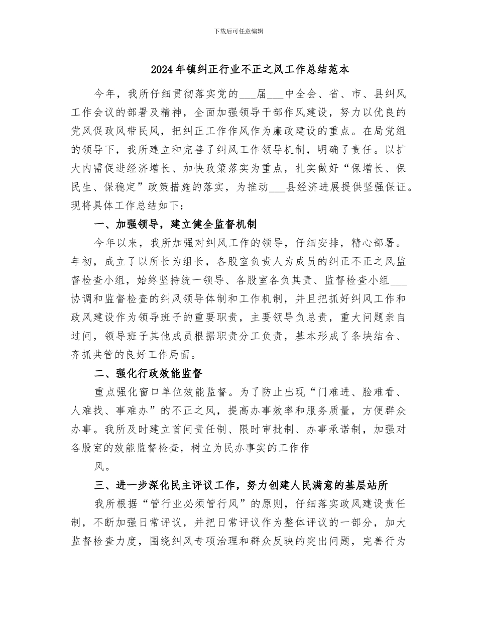 2024年镇纠正行业不正之风工作总结范本_第1页
