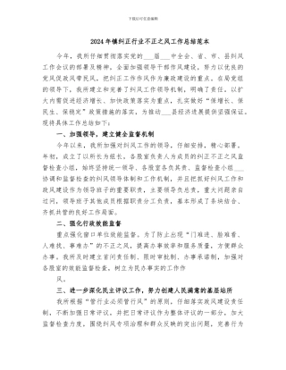 2024年镇纠正行业不正之风工作总结范本