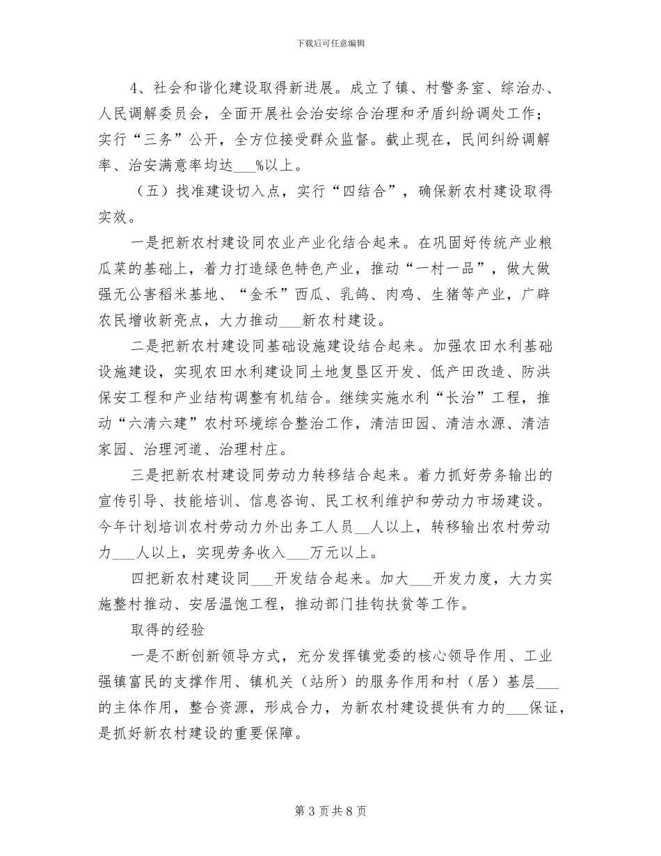 2024年镇社会主义新农村建设工作总结_第3页
