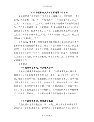 2024年镇社会主义新农村建设工作总结