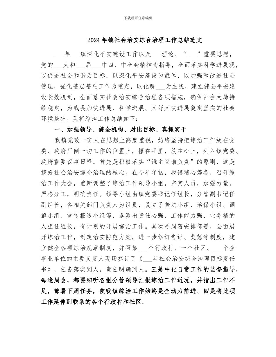 2024年镇社会治安综合治理工作总结范文_第1页