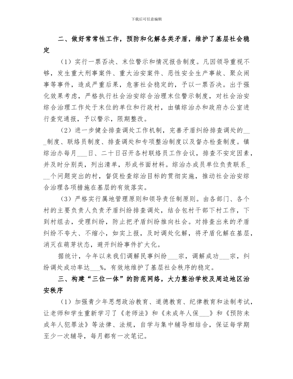 2024年镇社会治安综合治理工作总结范文_第2页