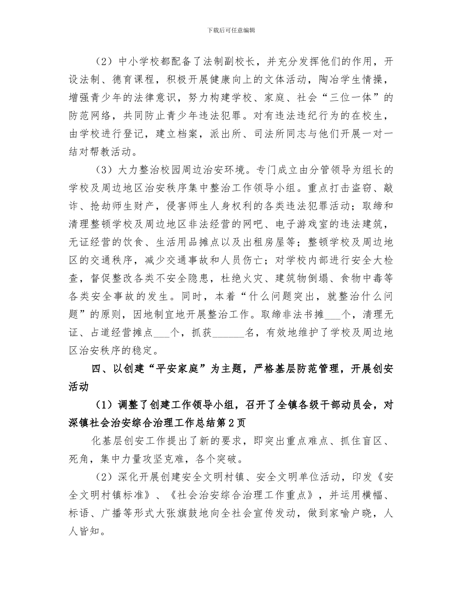 2024年镇社会治安综合治理工作总结范文_第3页