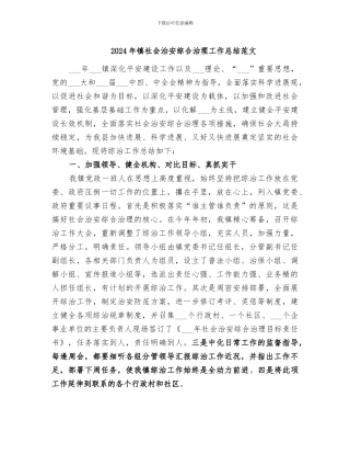 2024年镇社会治安综合治理工作总结范文