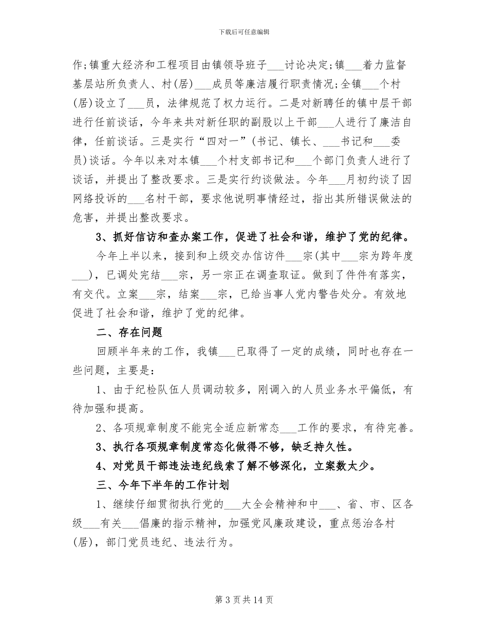 2024年镇纪委上半年工作总结及下半年工作计划_第3页