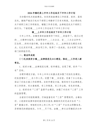 2024年镇纪委上半年工作总结及下半年工作计划