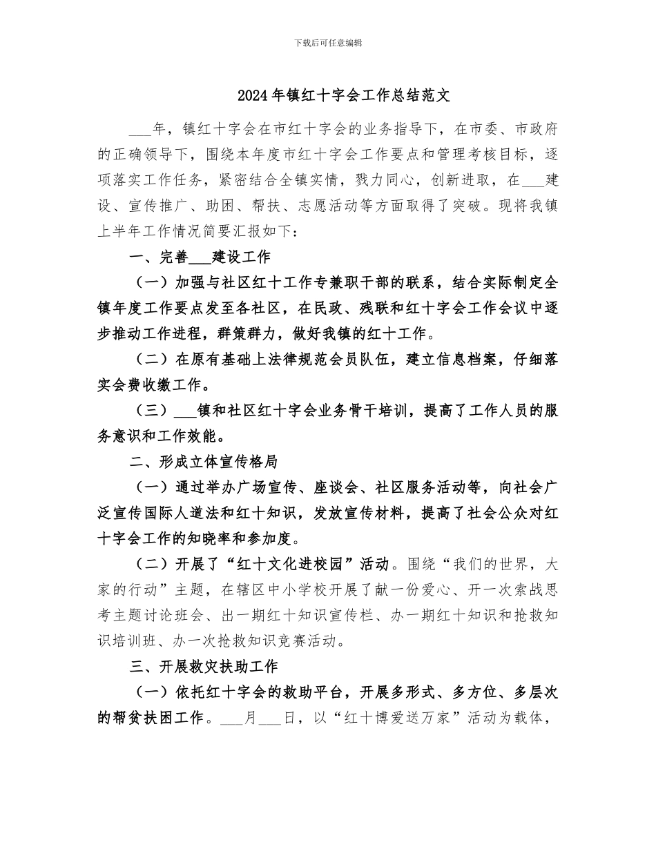 2024年镇红十字会工作总结范文_第1页