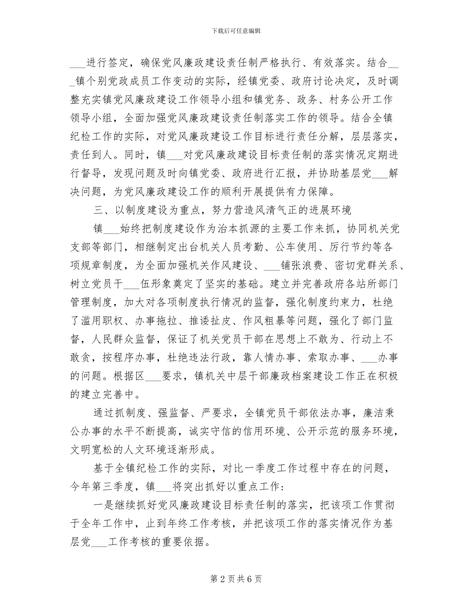 2024年镇纪委二季度工作总结及下一步工作打算_第2页