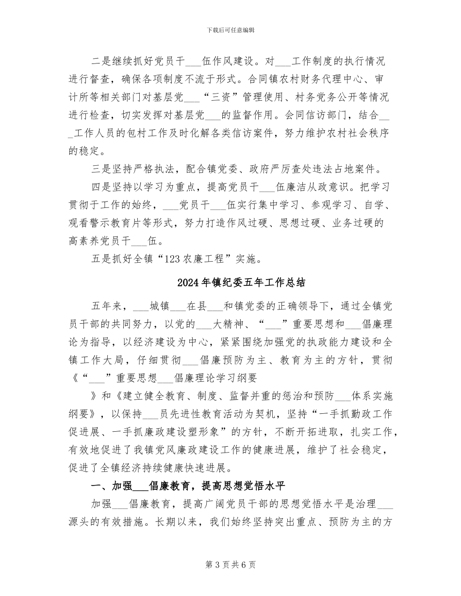 2024年镇纪委二季度工作总结及下一步工作打算_第3页