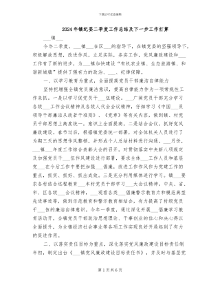 2024年镇纪委二季度工作总结及下一步工作打算