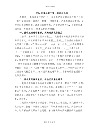 2024年镇纪委三强一树活动总结