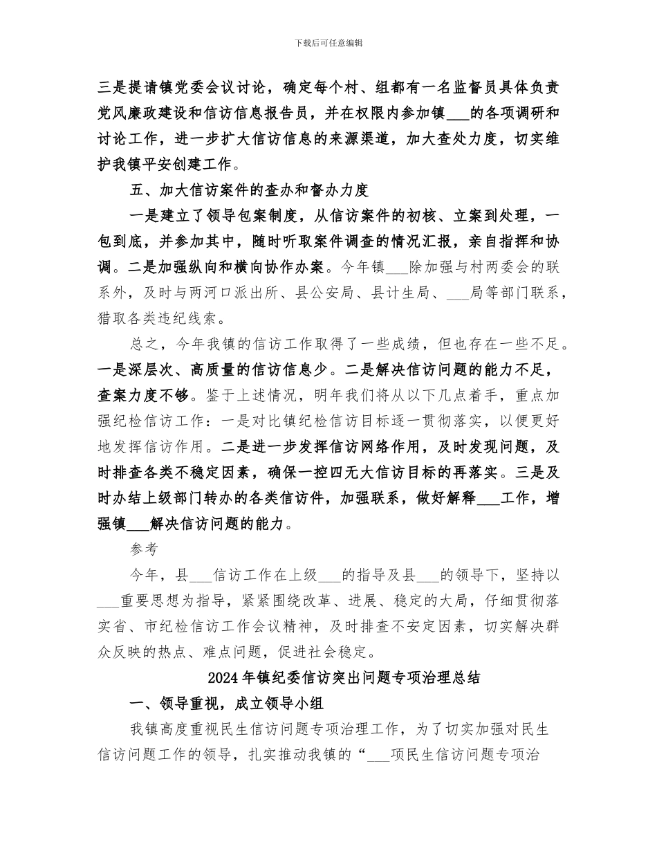 2024年镇纪委信访工作总结范文_第2页
