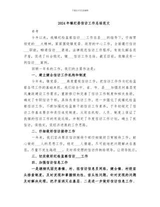 2024年镇纪委信访工作总结范文