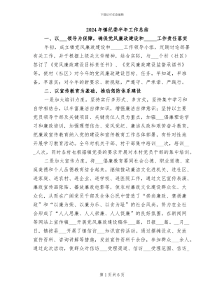 2024年镇纪委半年工作总结