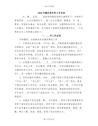 2024年镇纪委年终工作总结