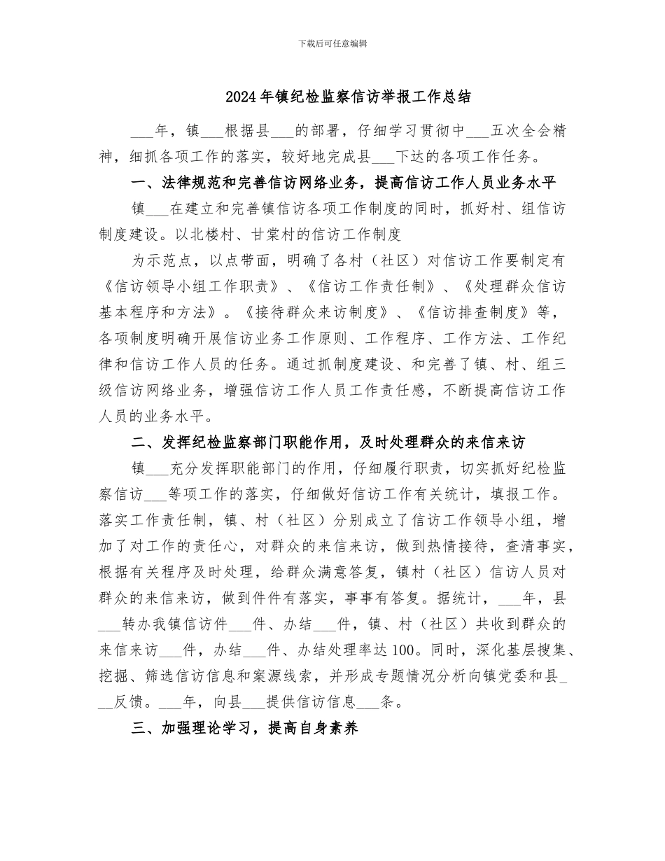 2024年镇纪检监察信访举报工作总结_第1页