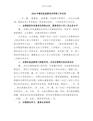 2024年镇纪检监察信访举报工作总结