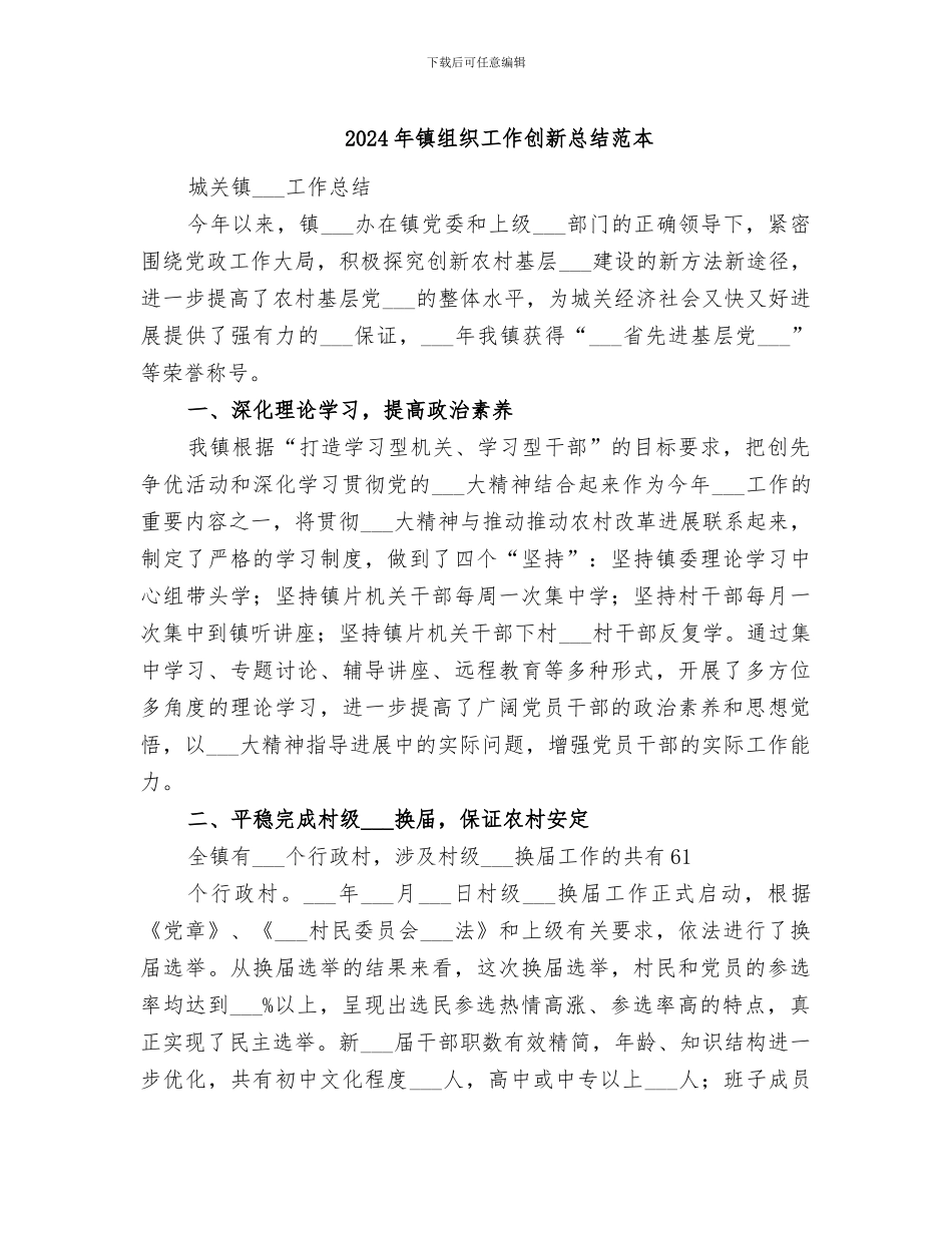 2024年镇组织工作创新总结范本_第1页