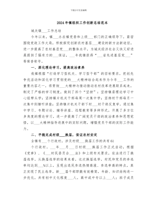 2024年镇组织工作创新总结范本