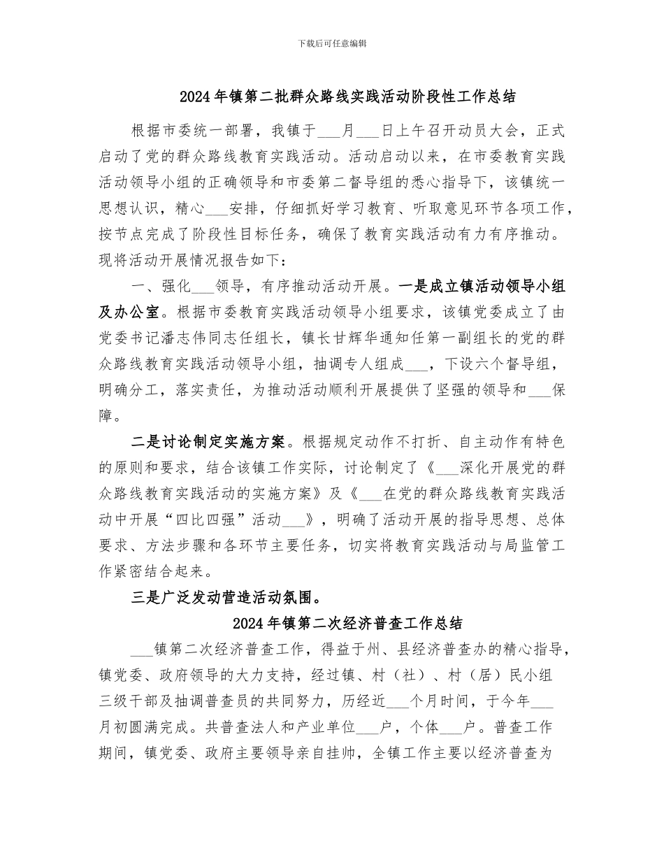 2024年镇第二批群众路线实践活动阶段性工作总结_第1页