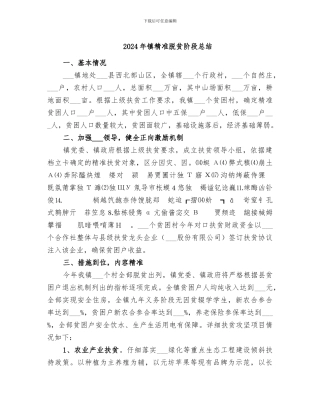 2024年镇精准脱贫阶段总结