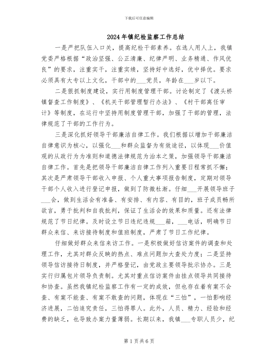 2024年镇纪检监察工作总结_第1页