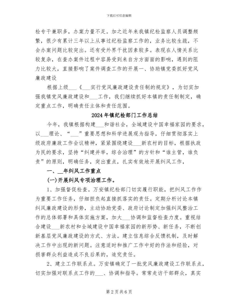 2024年镇纪检监察工作总结_第2页