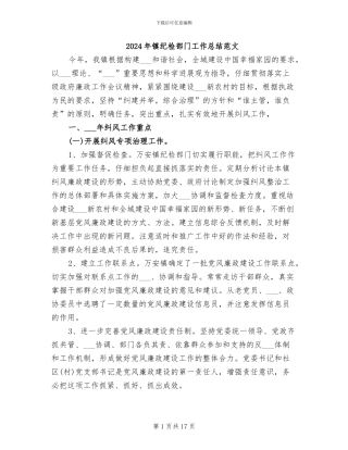 2024年镇纪检部门工作总结范文