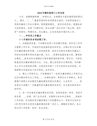 2024年镇纪检部门工作总结