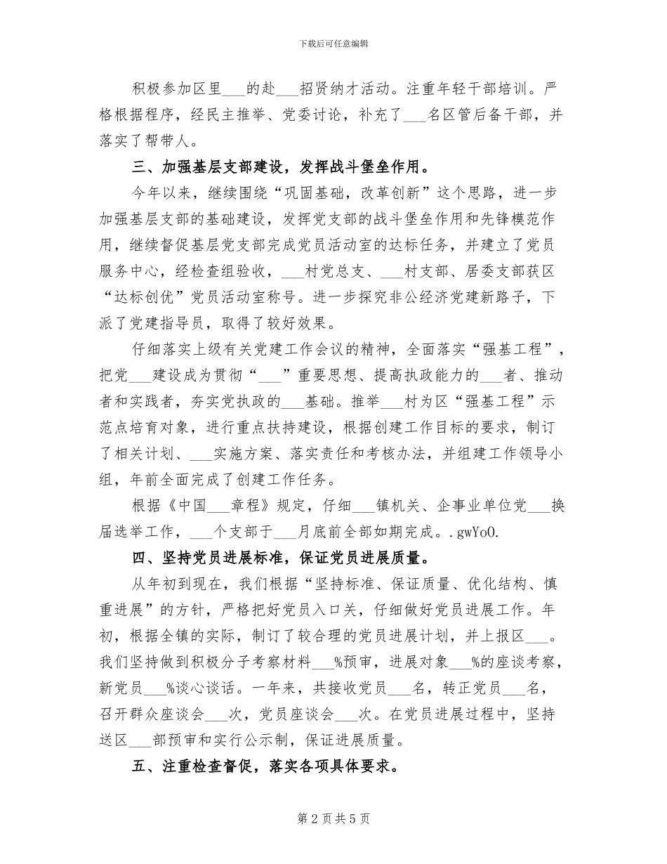 2024年镇组织工作年末总结_第2页