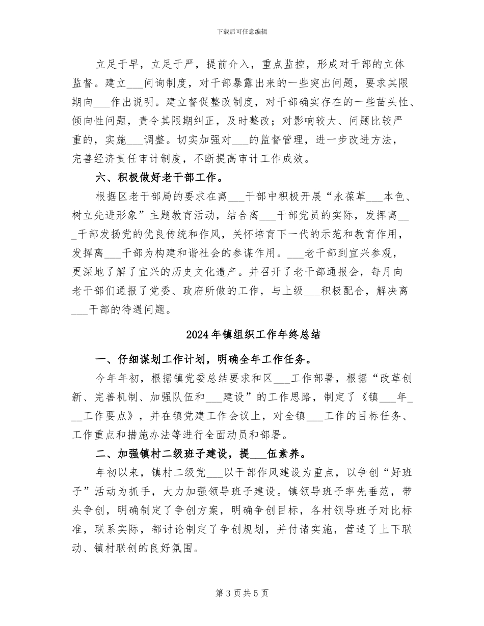 2024年镇组织工作年末总结_第3页