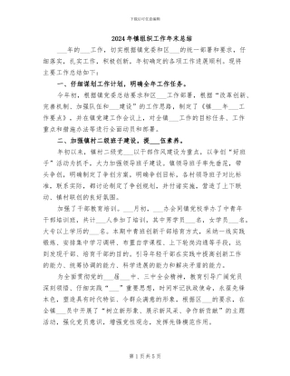 2024年镇组织工作年末总结