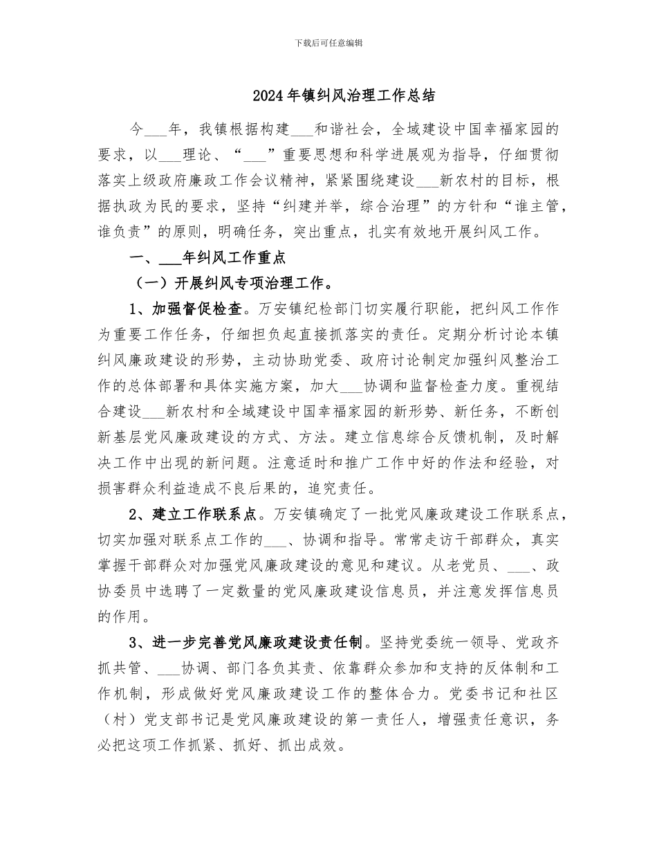 2024年镇纠风治理工作总结_第1页