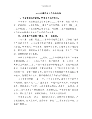 2024年镇组织工作年终总结