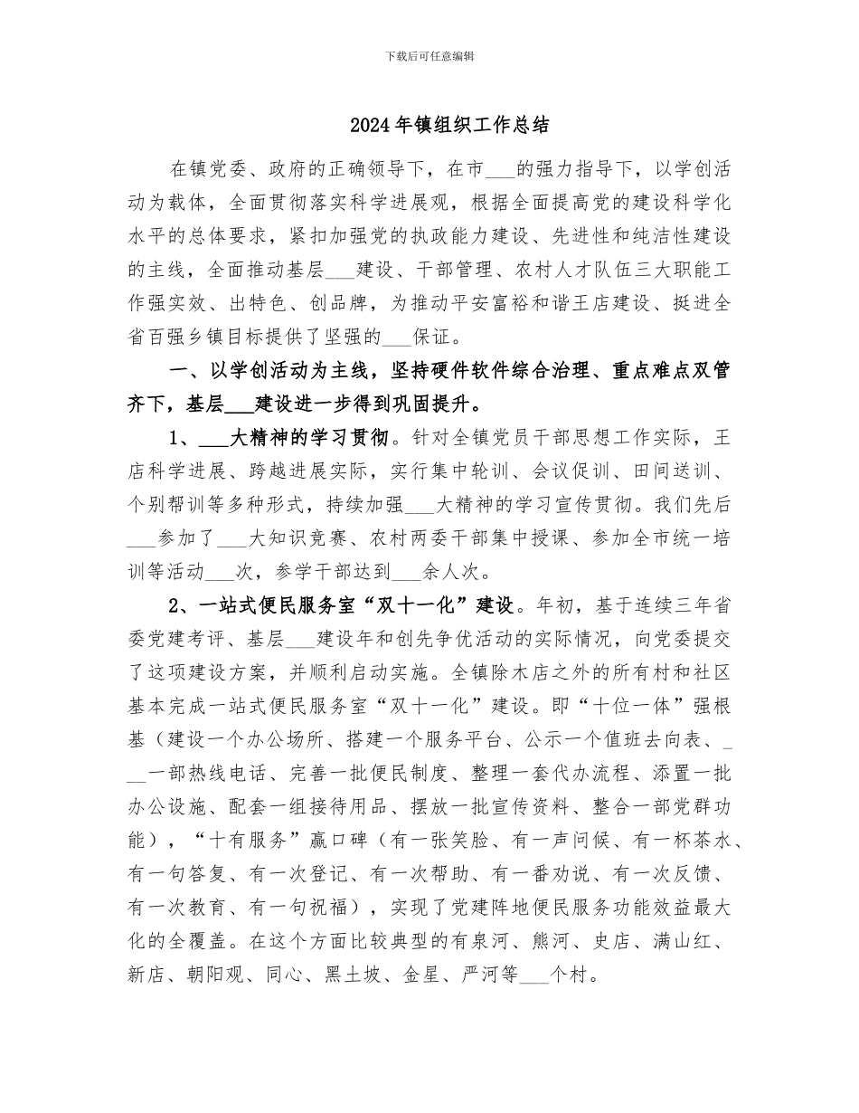 2024年镇组织工作总结_第1页