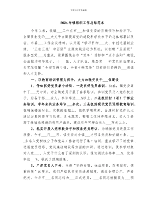 2024年镇组织工作总结范本