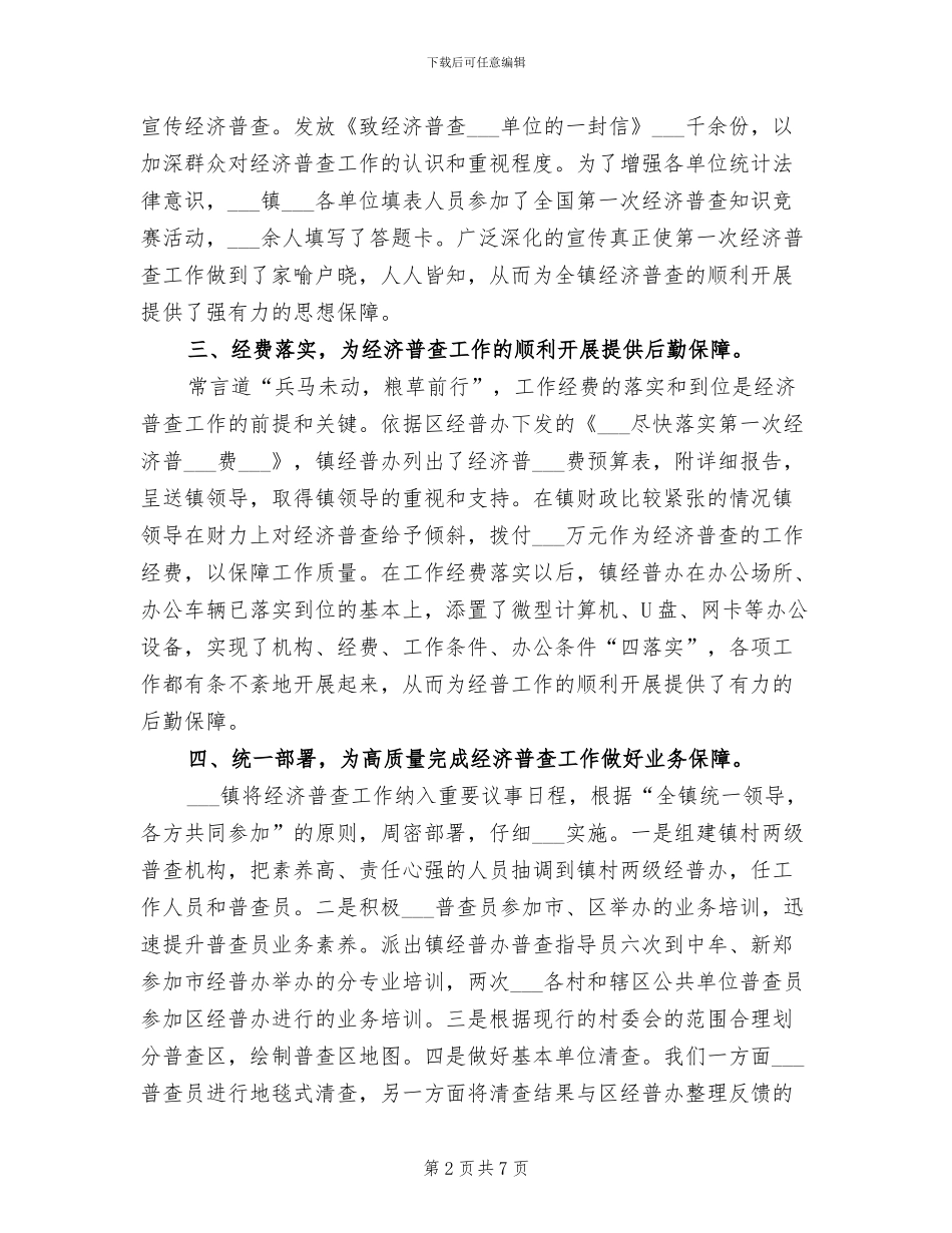 2024年镇经济普查工作总结_第2页