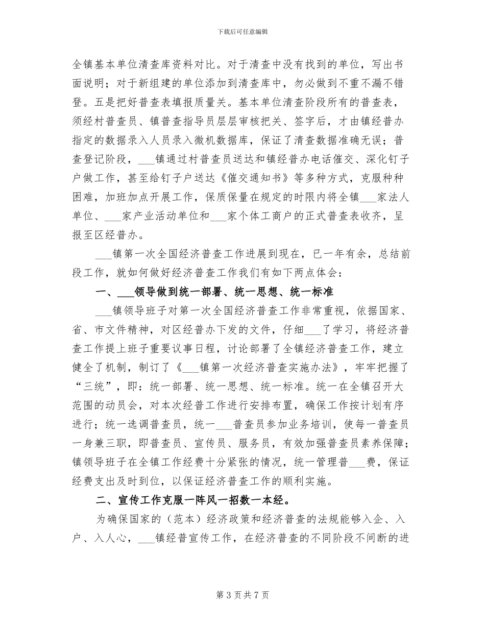 2024年镇经济普查工作总结_第3页