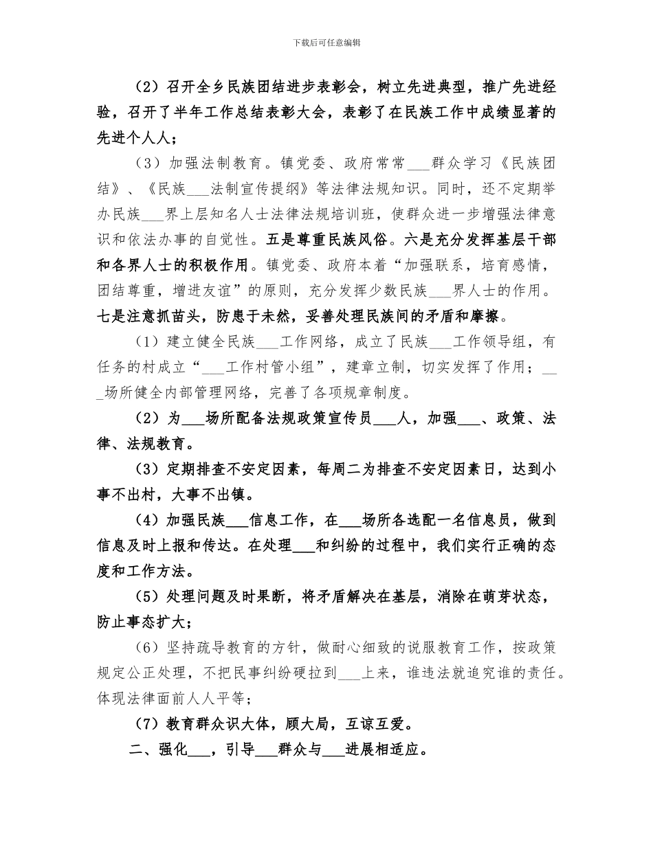 2024年镇统战工作总结范文_第2页