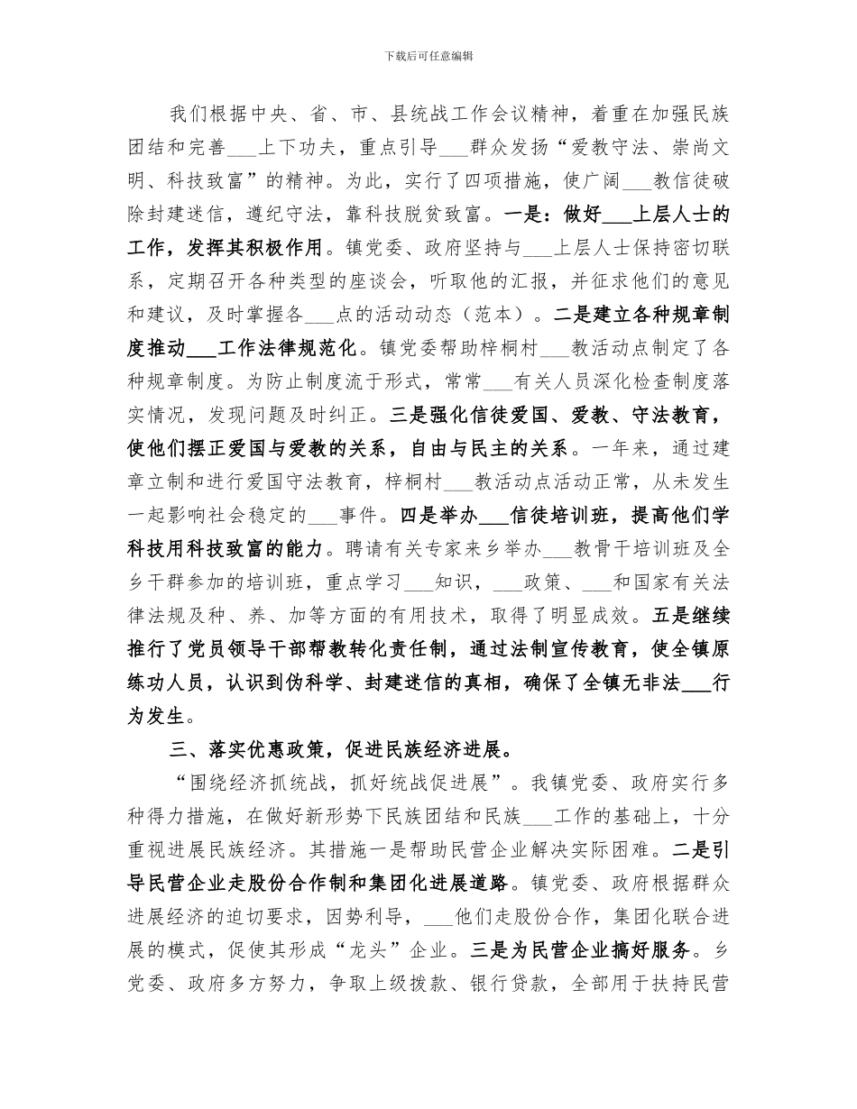 2024年镇统战工作总结范文_第3页